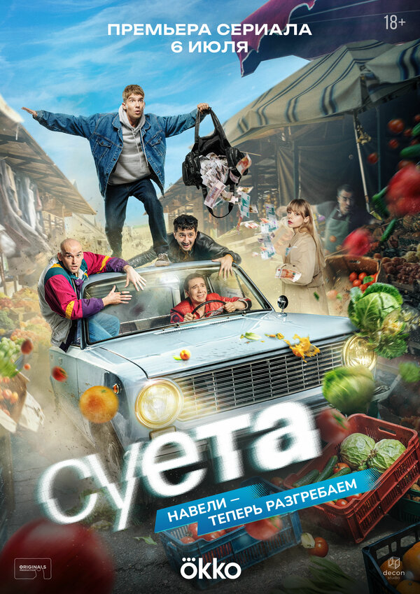 Суета 2026 постер